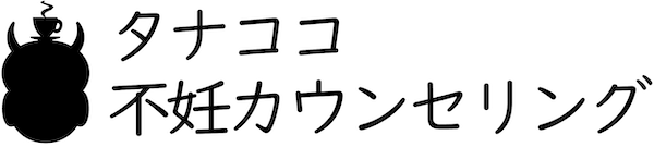 不妊カウンセリングルーム タナココ